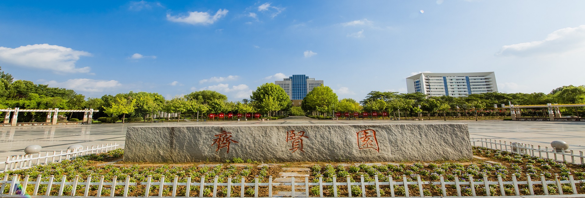 南阳理工学院齐贤园